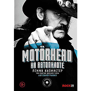 Motorhead. На автопилоте