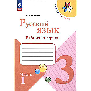 Русский язык. Рабочая тетрадь. 3 класс. В 2-х частях. Часть 1