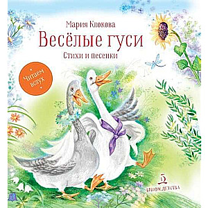 Весёлые гуси. Стихи и песенки