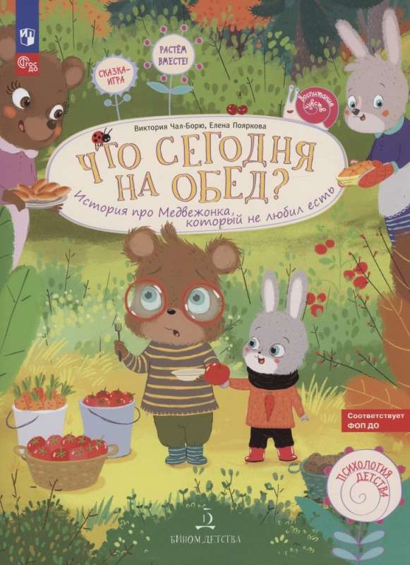 Что сегодня на обед? История про медвежонка  который не любил есть