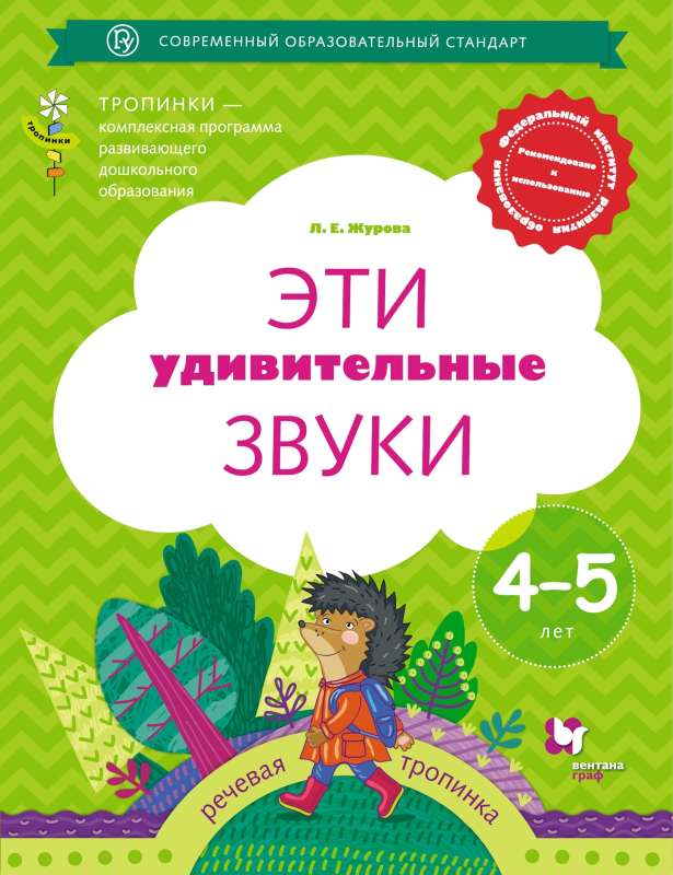 Эти удивительные звуки. Рабочая тетрадь - 4-5 лет