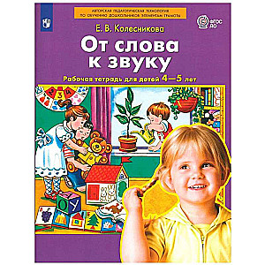 От слова к звуку: рабочая тетрадь для детей 4-5 лет. 3-е изд, стер. Колесникова Е. В. Просвещение