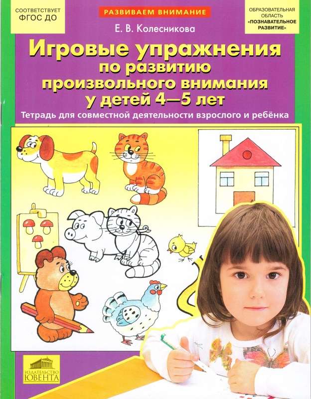 Игровые упражнения по развитию произвольного внимания у детей. 4-5 лет