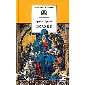 Гримм Якоб, Гримм Вильгельм: Сказки