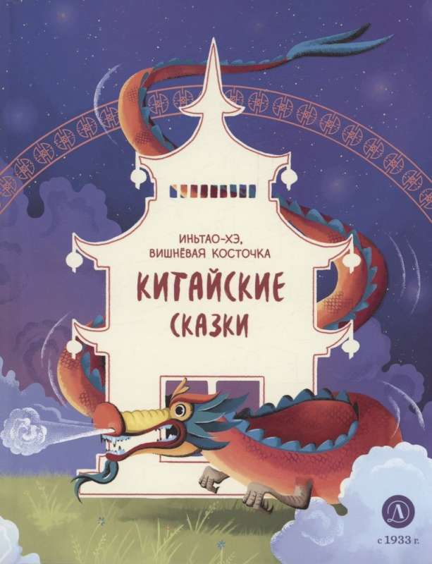 Китайские сказки. Иньтао-Хэ, вишневая косточка