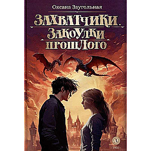 Захватчики. Закоулки прошлого. Книга 3