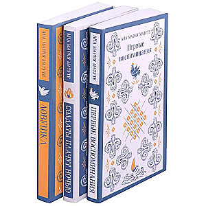 Ана Матуте Первые воспоминания. Солдаты плачут ночью. Ловушка. Комплект из 3-х книг