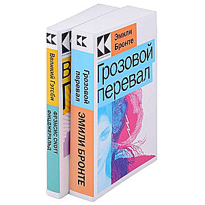 Любовь, изменившая жизнь: Грозовой перевал. Великий Гэтсби (комплект из 2 книг)