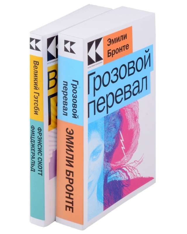 Любовь, изменившая жизнь: Грозовой перевал. Великий Гэтсби (комплект из 2 книг)