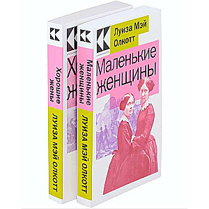 Маленькие женщины. Истории их жизней: Маленькие женщины, Хорошие жены (Комплект из 2 книг)