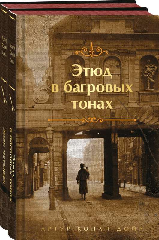 Комплект Элементарно, Ватсон! (из 2-х книг: Этюд в багровых тонах, Знак четырех)