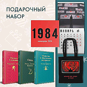 Набор: Убийство в Восточном экспрессе, Рассказ Служанки, Овод, шоппер и календарь 1984