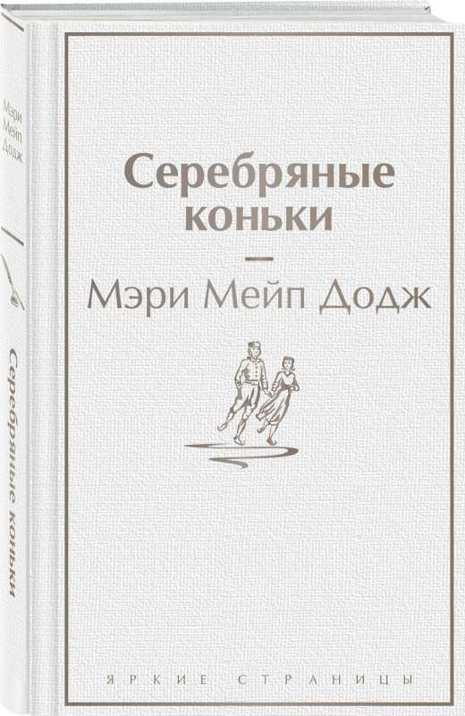 Набор Добрые истории (книга Серебряные коньки, книга Маленький принц, шоппер Маленький принц