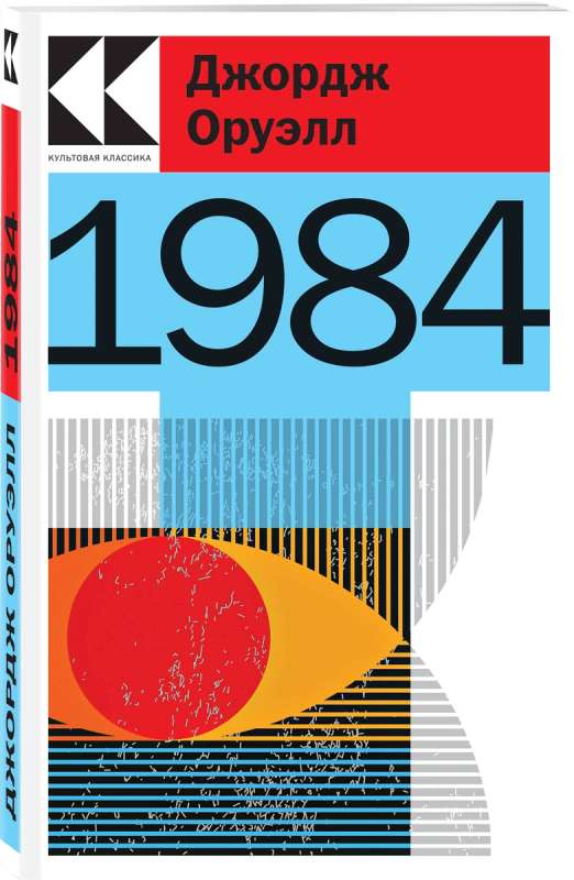 Набор Антиутопии Джорджа Оруэлла и Рэя Брэдбери (книга 1984, книга 451 по Фаренгейту, настенный календарь 1984) 