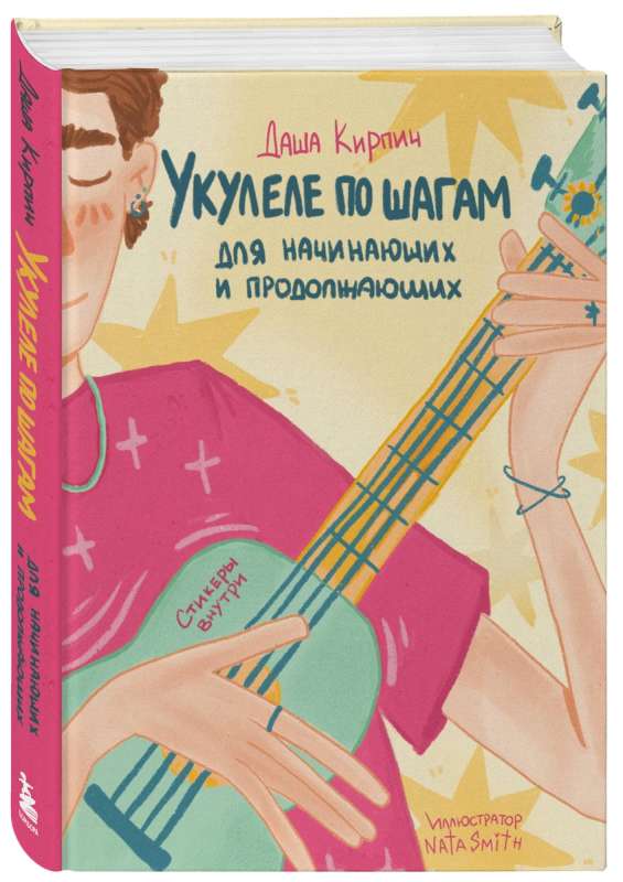 Укулеле по шагам: для начинающих и продолжающих. Самоучитель второе издание