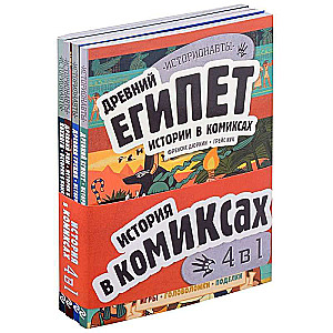 Комплект: История в комиксах. 4 в 1! Увлекательное путешествие в прошлое в картинках и играх!