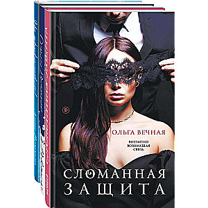 Острое желание (комплект из 3-х книг: Сломанная защита. Доверься. Не прикасайся!)