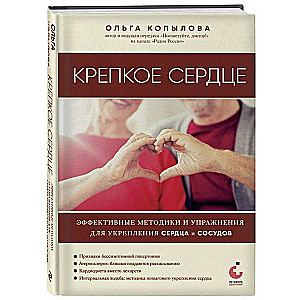 Крепкое сердце. Эффективные методики и упражнения для укрепления сердца и сосудов