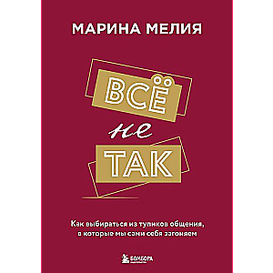 Комплект из 3-х книг Марины Мелия: Хочу — Могу — Надо + Всё не так + Метод Марины Мелия+стикерпак