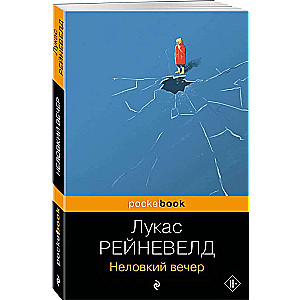 Неловкий вечер