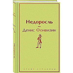 Недоросль