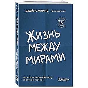 Жизнь между мирами. Как найти внутреннюю опору во времена перемен