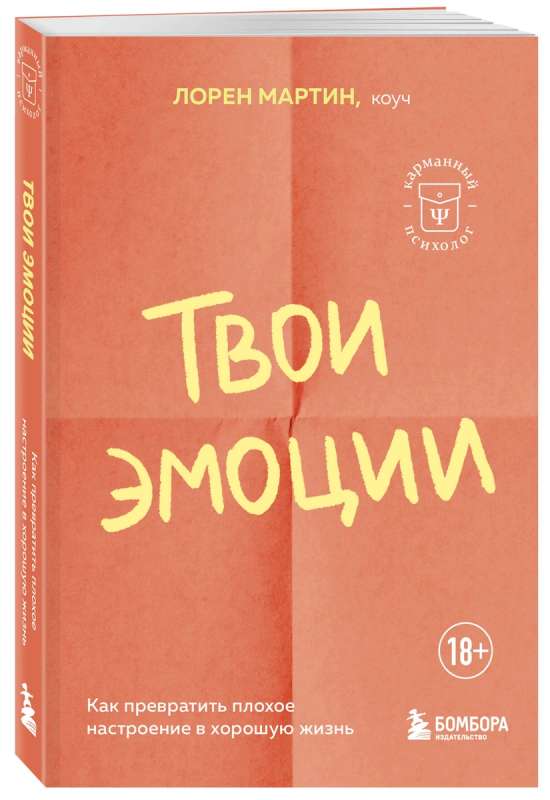 Твои эмоции: как превратить плохое настроение в хорошую жизнь
