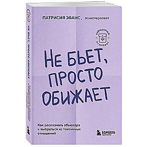 Не бьет, просто обижает. Как распознать абьюзера и выбраться из токсичных отношений