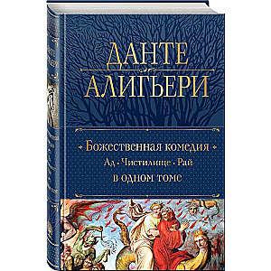 Божественная Комедия. Ад. Чистилище. Рай в одном томе