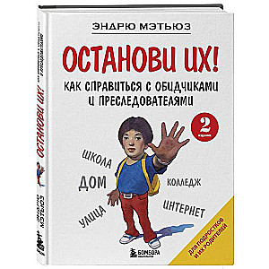 Останови их! Как справиться с обидчиками и преследователями