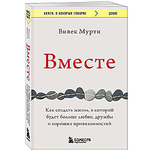 Вместе. Как создать жизнь, в которой будет больше любви, дружбы и хороших привязанностей