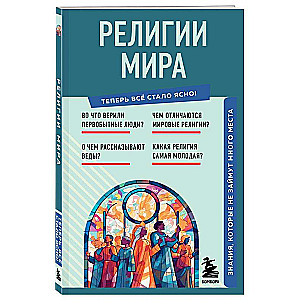 Религии мира