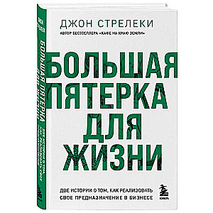 Большая пятерка для жизни. Две истории о том, как реализовать свое предназначение в бизнесе подарочное издание