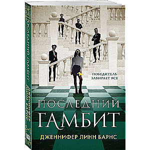 Последний гамбит