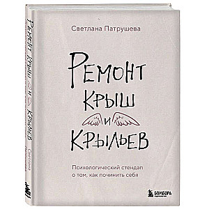 Ремонт крыш и крыльев. Психологический стендап о том, как починить себя