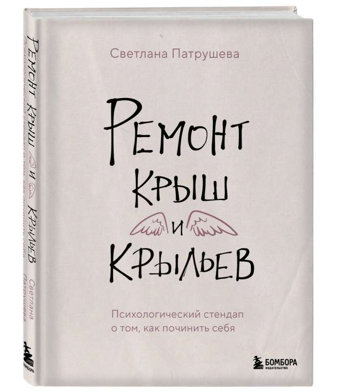 Ремонт крыш и крыльев. Психологический стендап о том, как починить себя