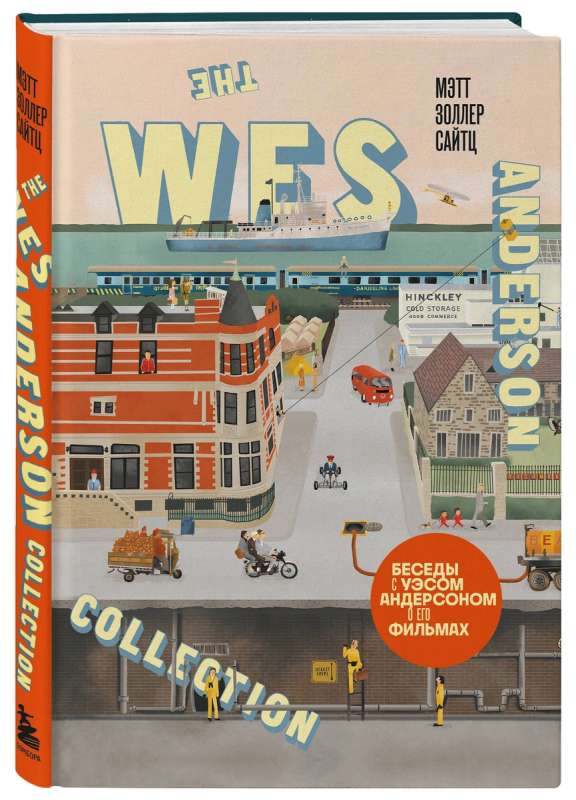 The Wes Anderson Collection. Беседы с Уэсом Андерсоном о его фильмах