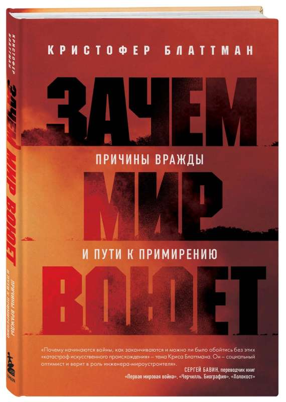 Зачем мир воюет. Причины вражды и пути к примирению