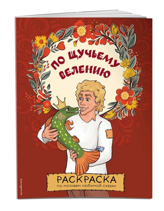 По щучьему велению. Раскраска