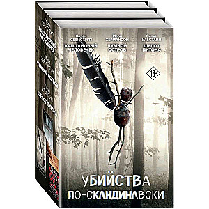 Убийства по-скандинавски: Каштановый человечек. Чумной остров. Шепот питона (комплект из 3 книг)