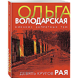 Девять кругов рая