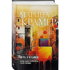 Игра в кубики