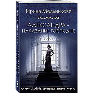 Александра - наказание Господне