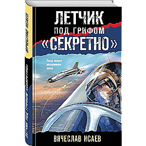 Летчик под грифом «секретно»