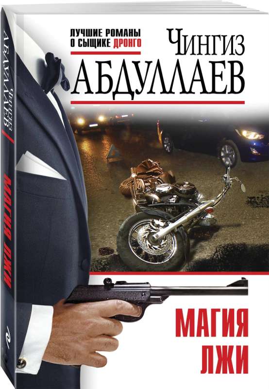 Магия лжи