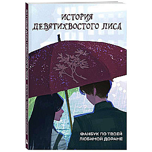 История девятихвостого лиса: фанбук по твоей любимой дораме