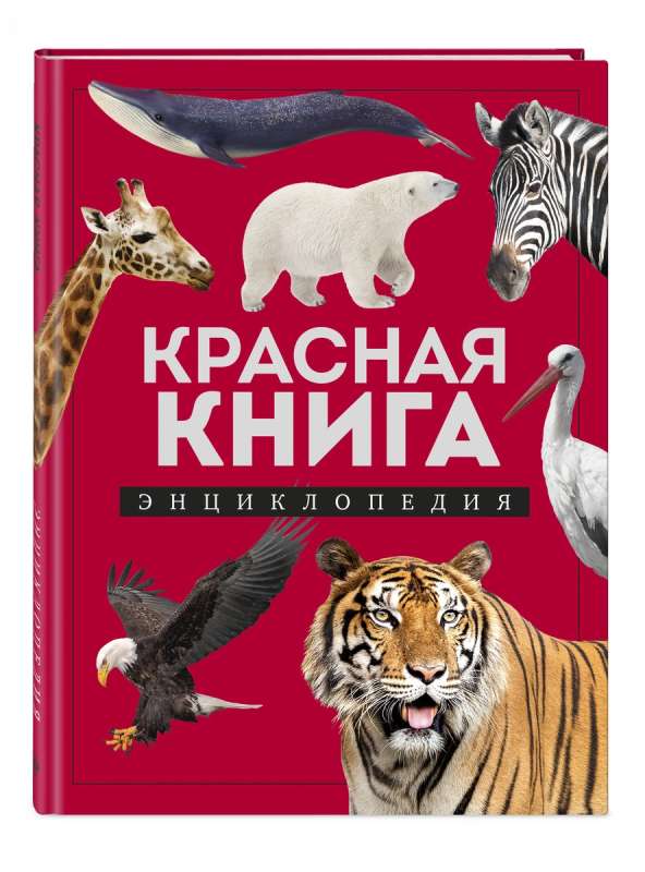 Красная книга: энциклопедия