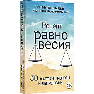 Рецепт равновесия. 30 карт от тревоги и депрессии