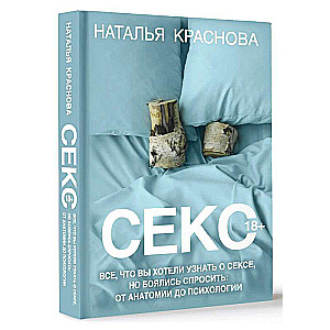 Секс. Все, что вы хотели узнать о сексе, но боялись спросить: от анатомии до психологии