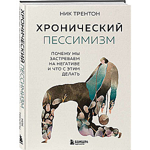 Хронический пессимизм. Почему мы застреваем на негативе и что с этим делать